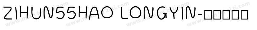 ZIHUN55HAO LONGYIN字体转换